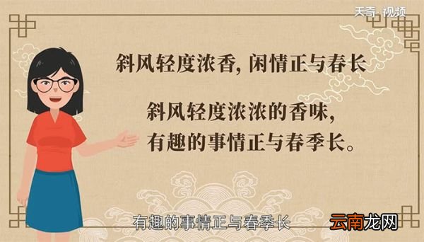 斜风轻度浓香 闲情正与春长翻译 翻译斜风轻度浓香 闲情正与春长