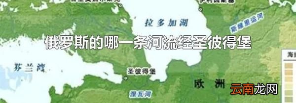 俄罗斯的哪一条河流经圣彼得堡