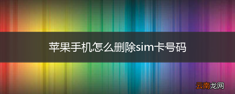 苹果手机怎么删除sim卡号码