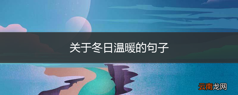关于冬日温暖的句子