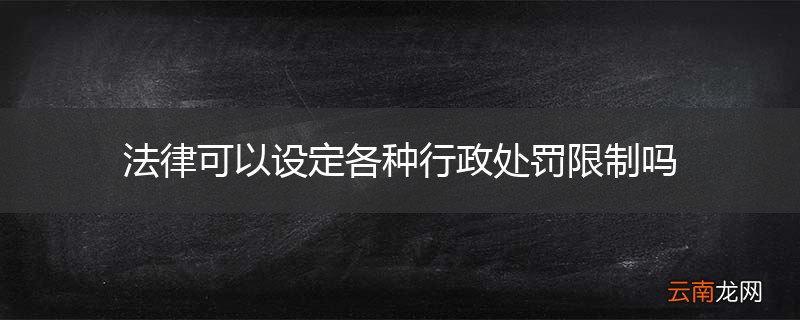 法律可以设定各种行政处罚限制吗
