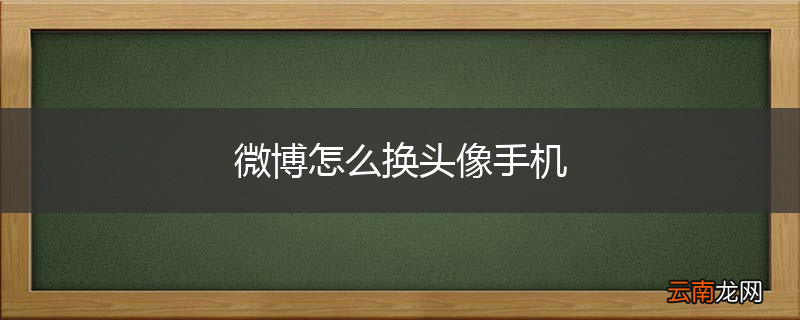 微博怎么换头像手机