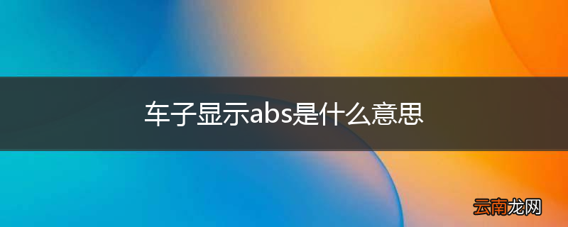 车子显示abs是什么意思