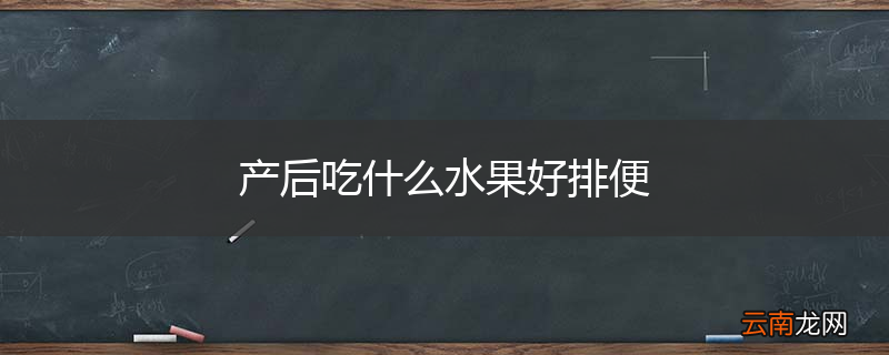 产后吃什么水果好排便