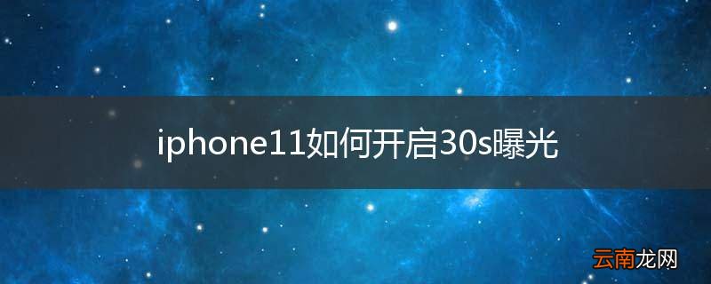 iphone11如何开启30s曝光
