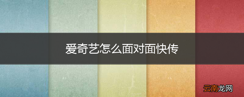 爱奇艺怎么面对面快传