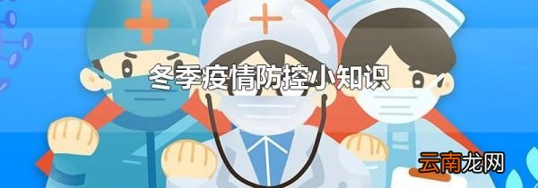 冬季疫情防控小知识