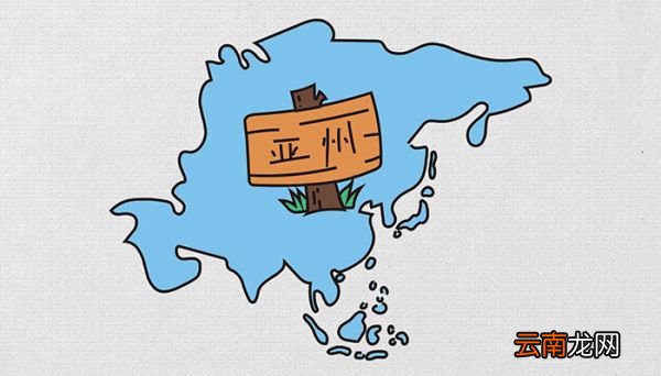 亚洲轮廓图简笔画怎么画亚洲轮廓图简笔画画法