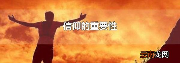 信仰的重要性
