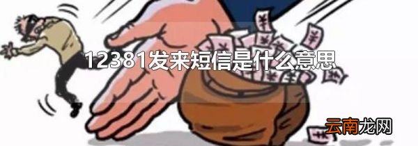 12381发来短信是什么意思