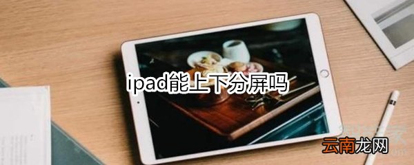 ipad能上下分屏吗