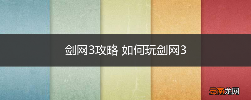 剑网3攻略 如何玩剑网3