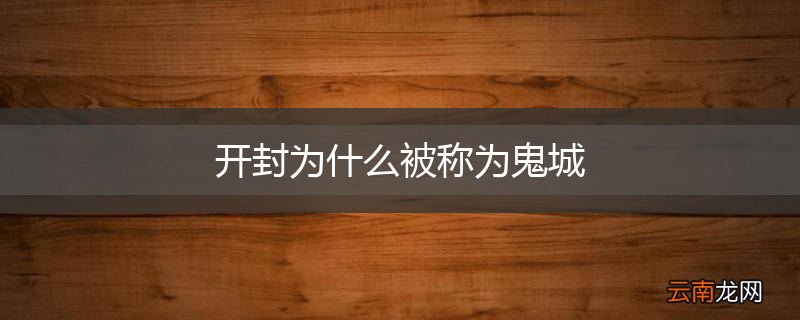 开封为什么被称为鬼城