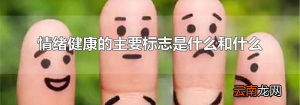 情绪健康的主要标志是什么和什么