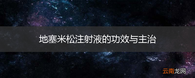 地塞米松注射液的功效与主治