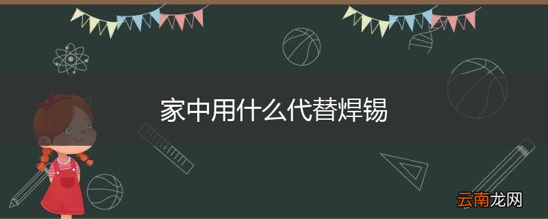 家中用什么代替焊锡