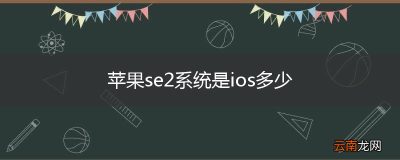 苹果se2系统是ios多少