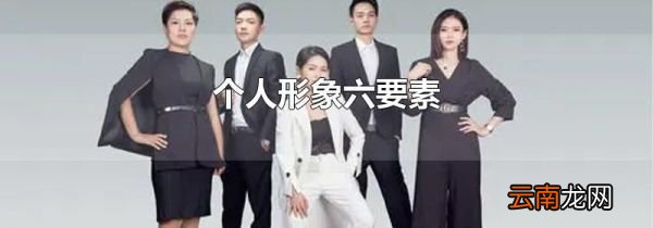 个人形象六要素