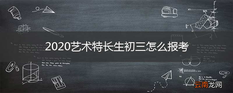 2020艺术特长生初三怎么报考