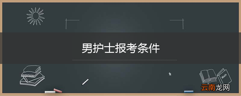 男护士报考条件