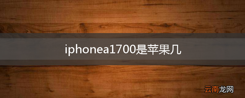iphonea1700是苹果几