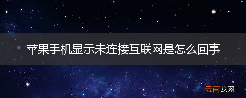 苹果手机显示未连接互联网是怎么回事