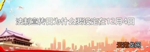 法制宣传日为什么要设定在12月4日