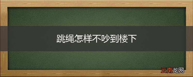 跳绳怎样不吵到楼下