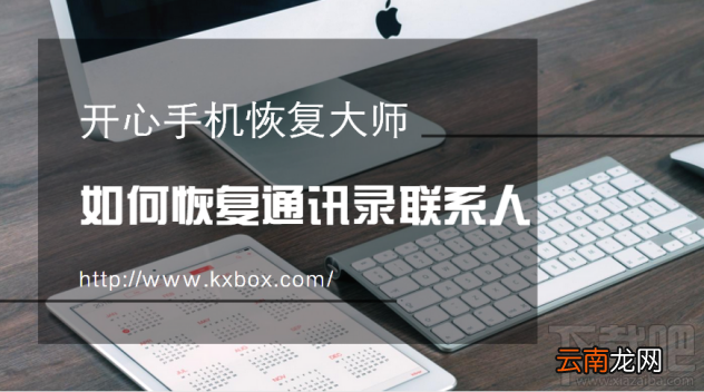 如何恢复手机通讯录联系人？这个方法你值得学习
