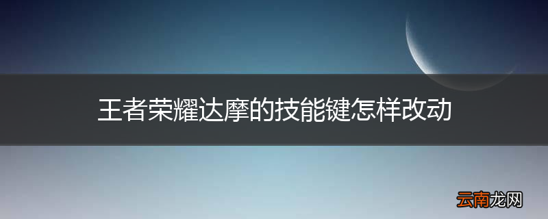 王者荣耀达摩的技能键怎样改动