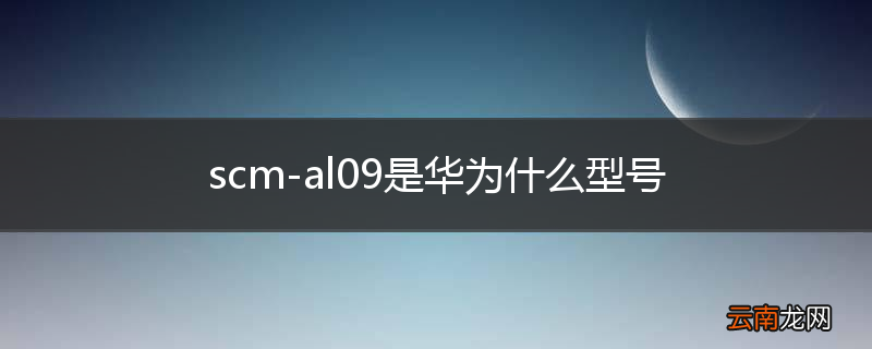 scm-al09是华为什么型号
