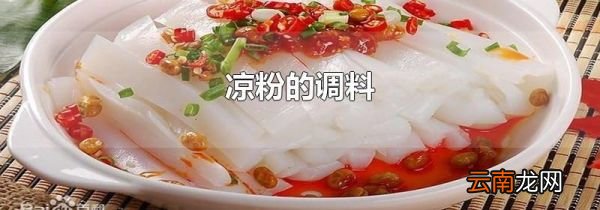 凉粉的调料