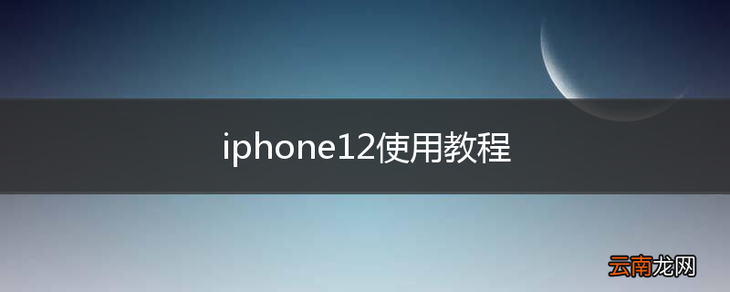 iphone12使用教程