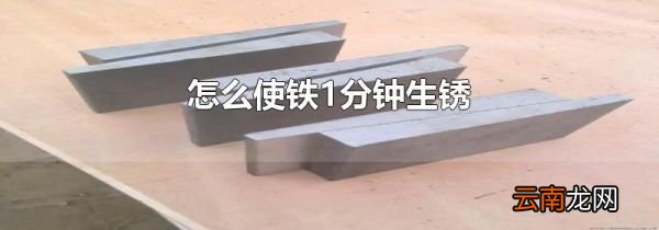 怎么使铁1分钟生锈
