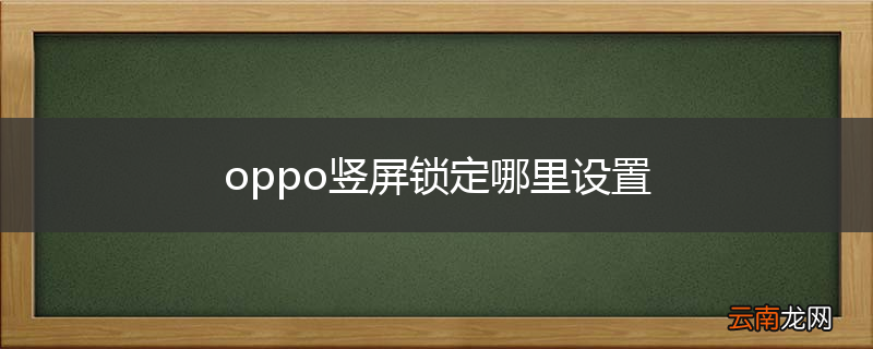 oppo竖屏锁定哪里设置