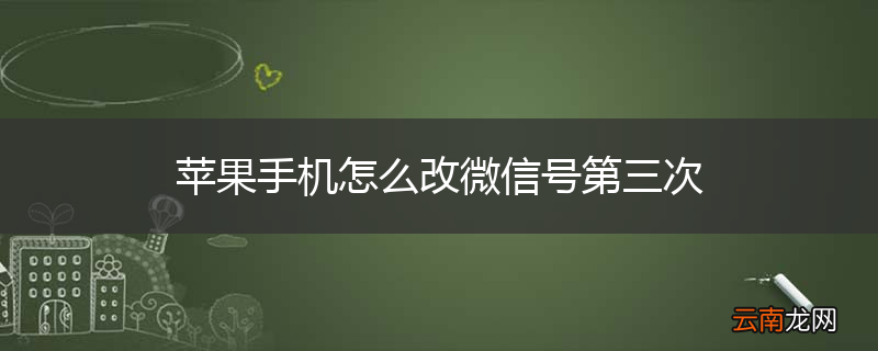 苹果手机怎么改微信号第三次