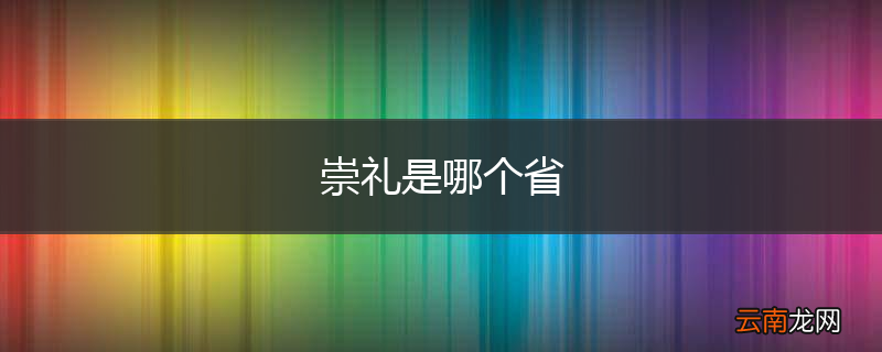 崇礼是哪个省