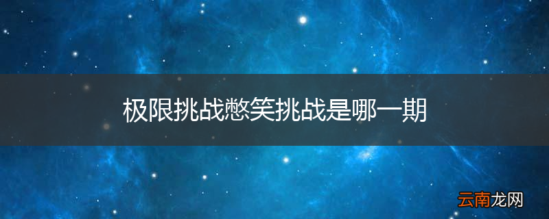 极限挑战憋笑挑战是哪一期