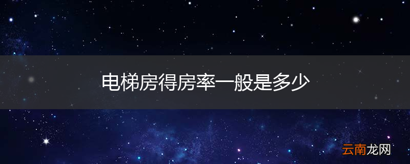 电梯房得房率一般是多少