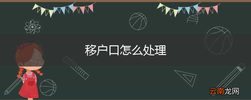 移户口怎么处理