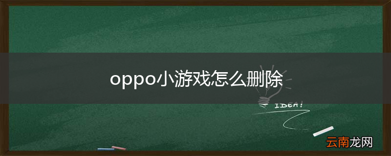 oppo小游戏怎么删除