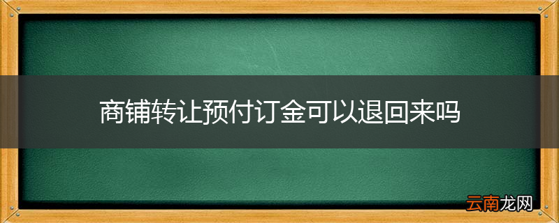 商铺转让预付订金可以退回来吗