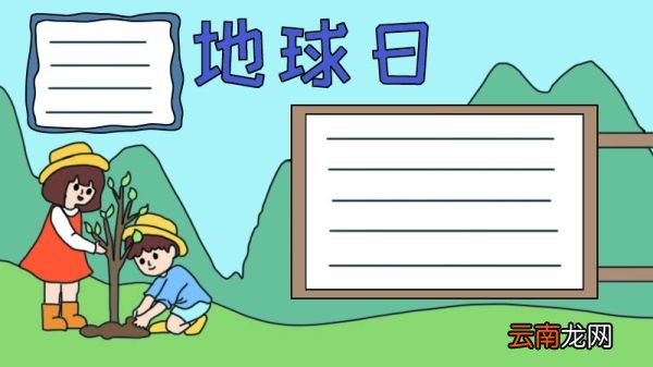 地球日手抄报小孩种树怎么画