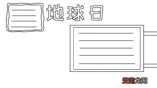 地球日手抄报小孩种树怎么画