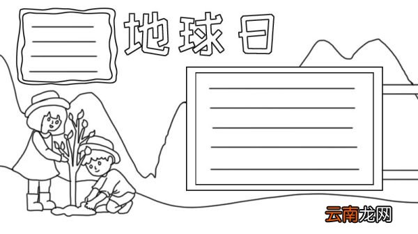 地球日手抄报小孩种树怎么画
