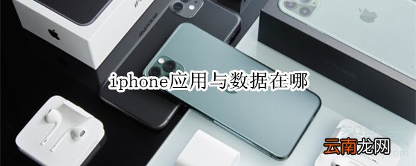 iphone应用与数据在哪