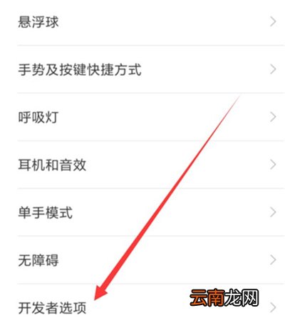 红米7设置开发者选项具体操作方法