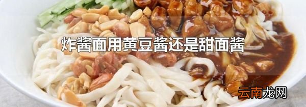 炸酱面用黄豆酱还是甜面酱