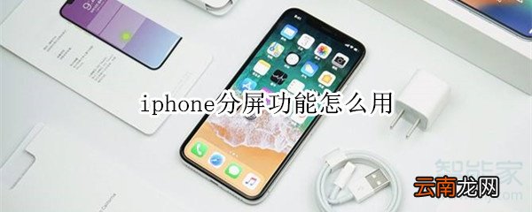 iphone分屏功能怎么用
