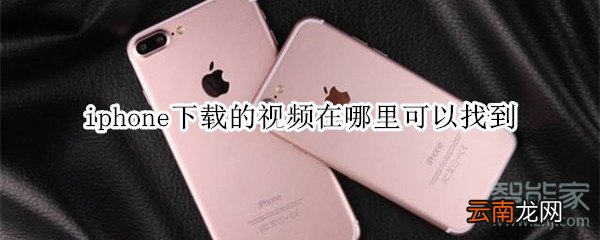 iphone下载的视频在哪里